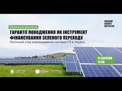 Видео: Гарантії походження як інструмент фінансування зеленого переходу