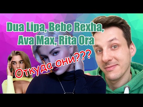 Видео: Албанская мафия | СЕКРЕТ УСПЕХА Dua Lipa, Bebe Rexha, Ava Max