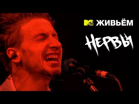 Видео: MTV ЖИВЬЁМ: НЕРВЫ (2014)