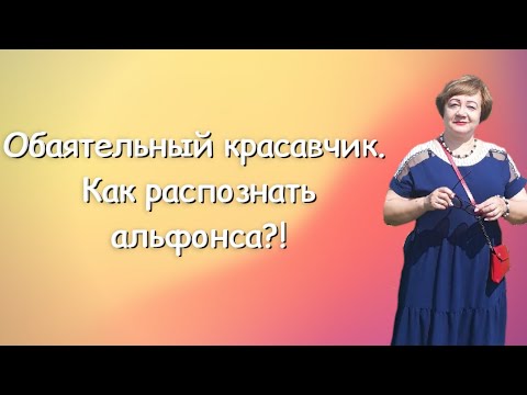 Видео: Обаятельный красавчик. Как распознать альфонса?!