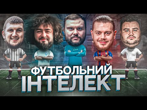Видео: ФУТБОЛЬНИЙ ІНТЕЛЕКТ. ВИПУСК 1. ТРЕМБОВЕЦЬКИЙ, ВЕНЯ, ДАМНИЦЬКИЙ, СВИЩ, ВІКОБРОДА. Нове шоу про футбол