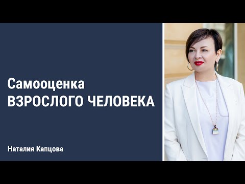 Видео: Самооценка взрослого человека | Наталия Капцова
