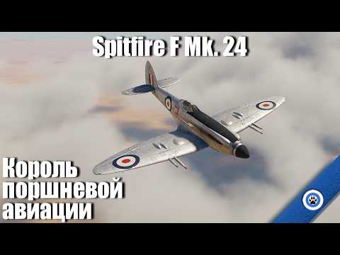 Видео: Венец всех поршней I Spitfire F Mk. 24 в War Thunder