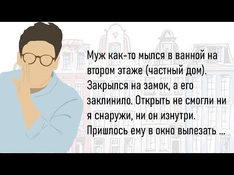 Видео: 🏠Большой Сборник Весёлых Анекдотов И Жизненных История Для Супер Настроения!