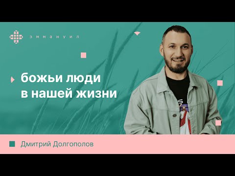 Видео: Дмитрий Долгополов | «Божьи люди в нашей жизни»