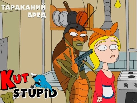 Видео: KuTstupid - Тараканий бред