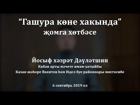 Видео: "Гашура көне хакында" җомга хөтбәсе. Йосыф хәзрәт Дәүләтшин