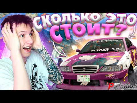 Видео: САМЫЙ ДОРОГОЙ АККАУНТ!? ЧАСТЬ 2! Drift Paradise MTA