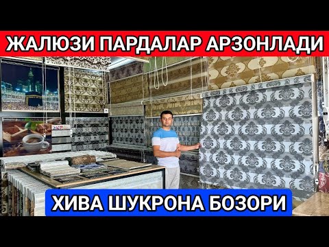 Видео: ЖАЛЮЗИ ПАРДАЛАР АРЗОНЛАДИ ХИВА ШУКРОНА БОЗОРИДА