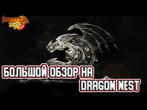 Видео: Большой обзор. Dragon Nest (НЕ)Вкратце