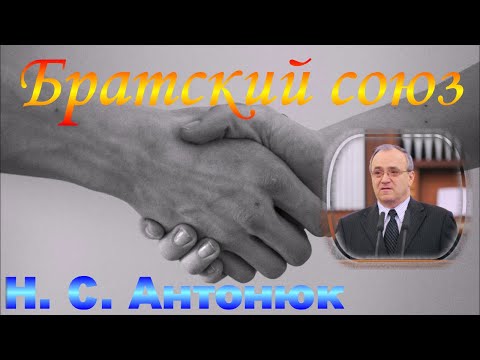 Видео: Братский союз - Н. С. Антонюк
