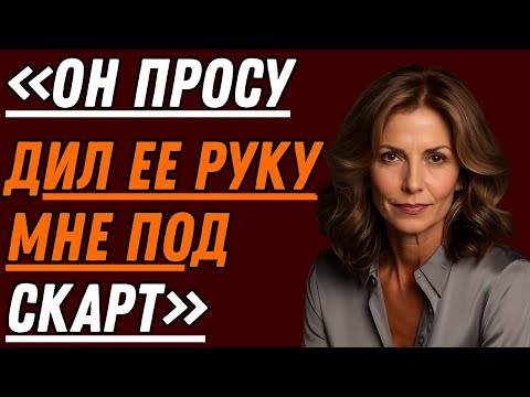 Видео: Моя начальница попросила меня остаться после того, как все ушли. То что она сказала, меня шокировало