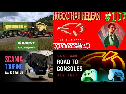 Видео: Не пропустите! Новости недели #107: ETS 2 и ATS. TruckersMP. SCS On The Road.