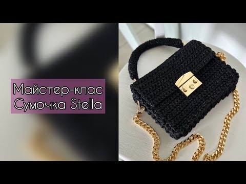 Видео: Сумочка гачком для новачків - Stella! Детальний пошаговий відеоурок, відзнятий крупним планом🎥♥️