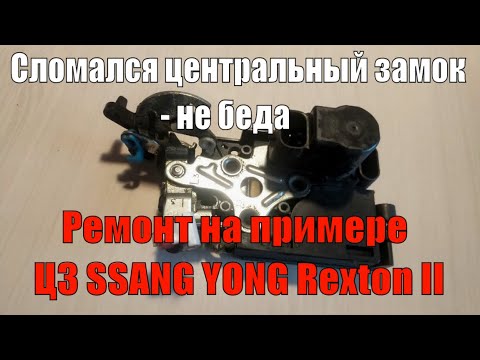 Видео: Сломался центральный замок - не беда! Ремонт на примере ЦЗ Ssang Yong Rexton II