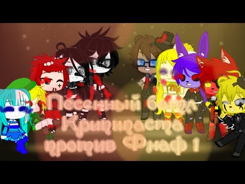 Видео: 🌟🎶 Песенный батл🎶🌟 || 👻Крипипаста против Фнаф👻 || Gacha club (~Моя Ау~)