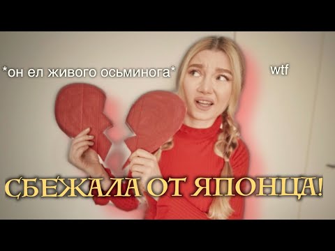 Видео: ПОЧЕМУ Я СБЕЖАЛА от ЯПОНЦА!😱СВИДАНИЕ ВСЛЕПУЮ НА БАДУ!