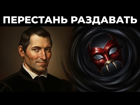 Видео: 🎯 Парадокс щедрости по Макиавелли: как БЛАГОРОДСТВО превращает лидера в мишень?