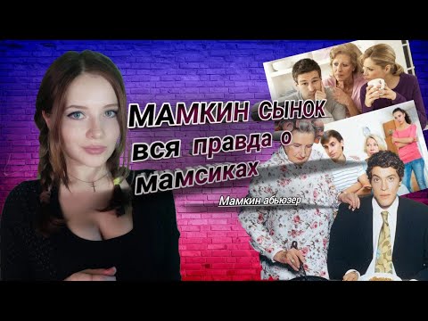 Видео: Маменькин сынок. Вся правда о Мамскиках