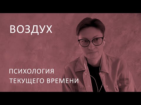 Видео: Воздух. Психология текущего времени.