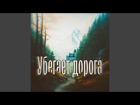 Видео: Убегает дорога