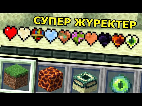 Видео: Майнкрафт, бірақ Жаңа Супер Жүректермен 2.. 😱