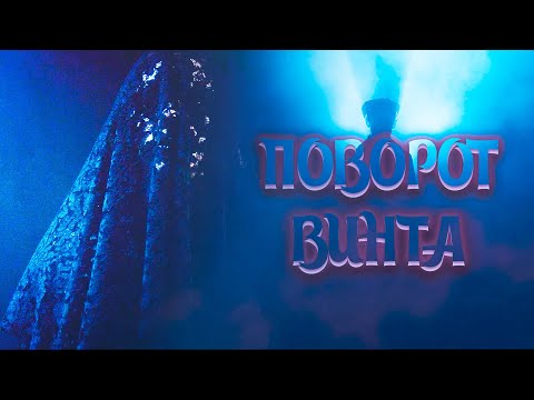 Видео: МИСТИЧЕСКАЯ ИСТОРИЯ О ПРИЗРАКАХ! САМАЯ ПУГАЮЩАЯ ИНТЕРПРЕТАЦИЯ КЛАССИКИ! Поворот винта. Лучшие Фильмы