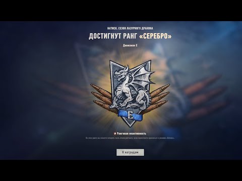 Видео: World of Tanks | НАТИСК - ЛАЗУРНЫЙ ДРАКОН 🔥| Эпизод 2 #5 😊