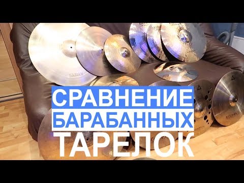 Видео: СРАВНЕНИЕ БАРАБАННЫХ ТАРЕЛОК || ISTANBUL Samatya, Xist, SABIAN Paragon