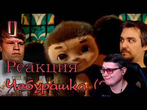 Видео: Обзор фильма “Чебурашка” (2022) в законе | UglyJoke | Реакция