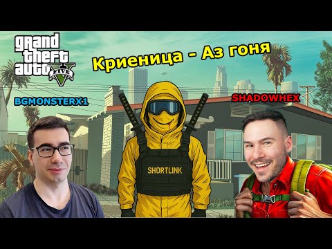 Видео: КРИЕНИЦА vs BGMONSTERX1 в GTA 5!! Grand Theft Auto 5 w/@xxshadowhexxx @bgmonsterX1