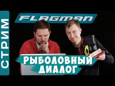 Видео: Рыболовный диалог! О фидере как о спорте! В гостях Алексей Страшный!