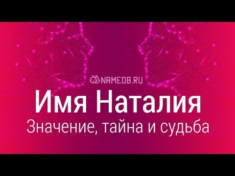 Видео: Значение имени Наталия: карма, характер и судьба