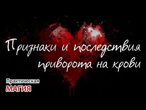 Видео: Признаки и последствия приворота на крови