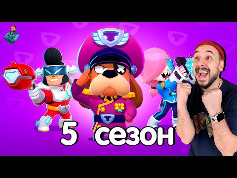 Видео: КОСМООПЕРА НАЧАЛАСЬ! ИГРАЮ В 5 СЕЗОН БРАВЛ СТАРС! НОВЫЙ BRAWL PASS - СТОИТ ЛИ БРАТЬ? ТОП РОБ ОБЗОР!