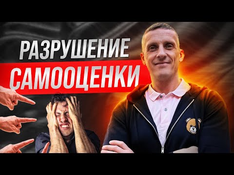 Видео: Разрушение самооценки. Как они разрушают нам личность