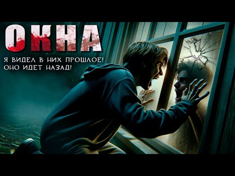 Видео: ОКНА | ЧУМОВКА | Страшные Истории