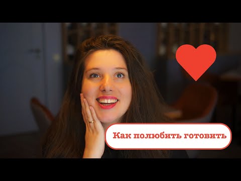 Видео: КАК ПОЛЮБИТЬ ГОТОВИТЬ - 10 СОВЕТОВ - Brookburg