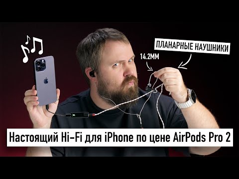 Видео: Настоящий Hi-Fi для iPhone по цене AirPods Pro 2