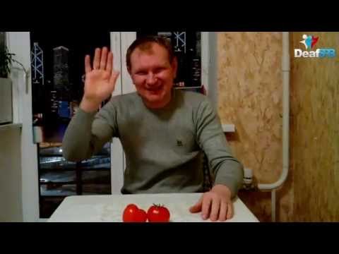 Видео: Малосольные томаты / Salted tomatoes (DeafSPB)