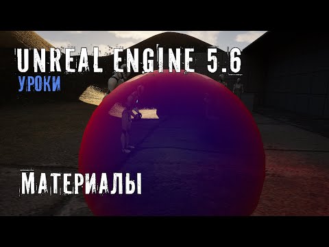Видео: МАТЕРИАЛЫ в Unreal Engine 5.6