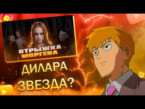 Видео: FEANRIR смотрит: ДИЛАРА | КАК БЫВШАЯ МОРГЕНА И БУСТЕРА РЕШИЛА ЧТО ОНА ЗВЕЗДА