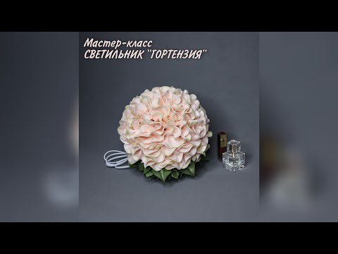 Видео: Мастер-класс СВЕТИЛЬНИК ГОРТЕНЗИЯ из изолона