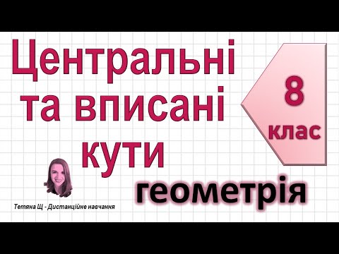 Видео: Центральні та вписані кути. Геометрія 8 клас