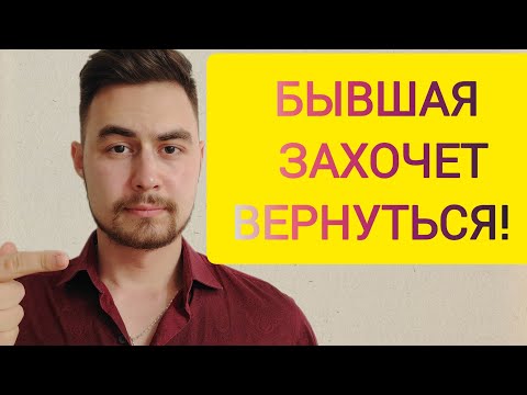 Видео: В какой момент БЫВШАЯ захочет ВЕРНУТЬСЯ? Истинная правда! 
