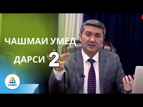 Видео: Тарзи фикрона "2" Барномаи "Чашмаи Умед" Cамо Точикистон