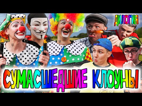Видео: СУМАСШЕДШИЕ КЛОУНЫ | ДИЛОГИЯ