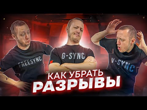 Видео: Как убрать РАЗРЫВЫ в играх? Что выбрать: G-Sync, FreeSync, V-Sync?