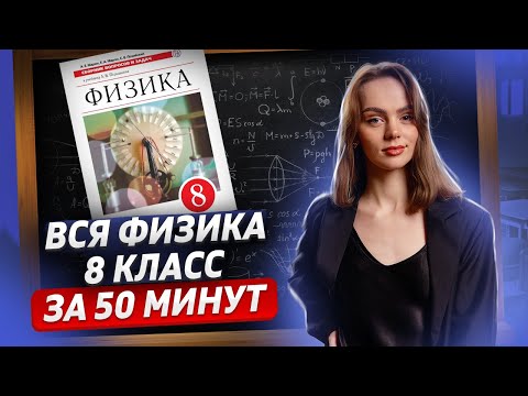 Видео: Физика 8 класс | Разбор всех тем | Средняя школа | Умскул