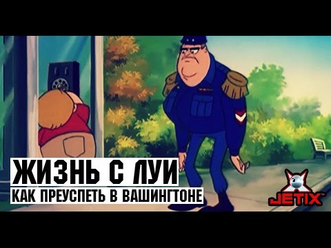 Видео: Жизнь с Луи - 17 Серия (Как преуспеть в Вашингтоне)